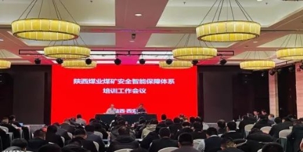 陕西煤业举办“煤矿安全智能保障体系”信息管控平台专题培训