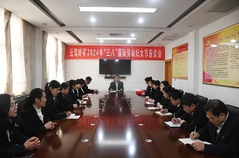 云驾岭矿召开2024年“三八”国际劳动妇女节座谈会