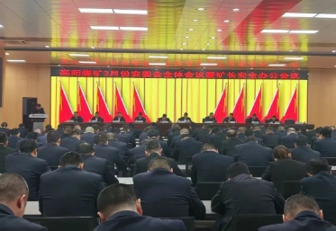 高阳煤矿组织召开三月份安委会全体会议暨矿长安全办公例会