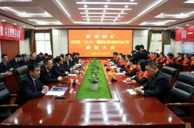 新安煤矿召开庆祝“三八”国际劳动妇女节表彰大会