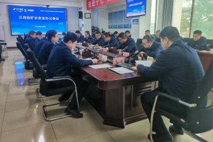 运河煤矿召开三月份矿长安全办公会议