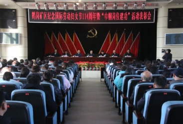 鹤岗矿业公司召开纪念“三八”国际劳动妇女节会议
