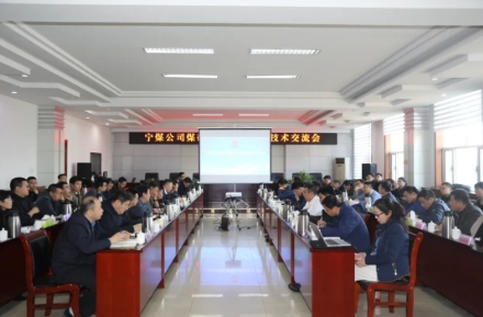 宁夏煤业公司深部矿压防治技术交流会在羊场湾煤矿召开