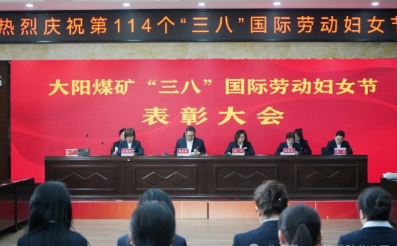 大阳煤矿召开“三八”国际劳动妇女节表彰大会