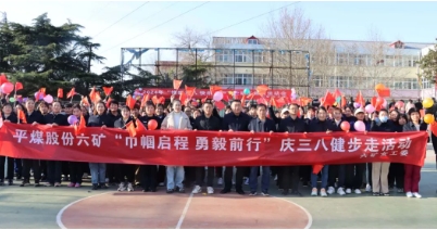 我矿举办庆三八健步走活动及女职工趣味运动会