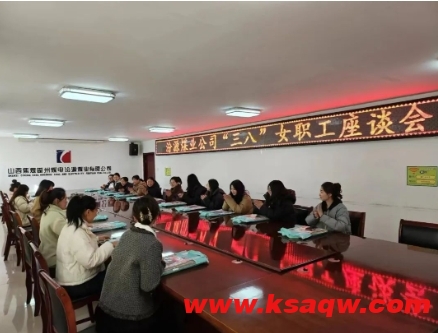 汾源煤业公司召开纪念“三八”国际妇女节暨女职工座谈会