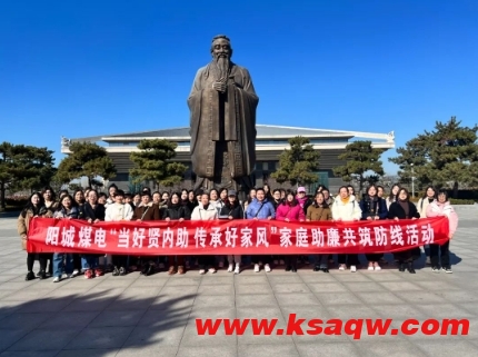 阳城煤电组织开展贤内助助廉活动