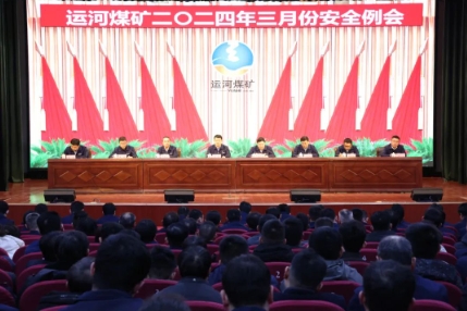 运河煤矿召开3月份安全例会
