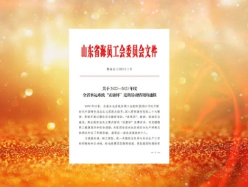 济宁能源四个集体入选山东省水运系统“安康杯”竞赛先进名单