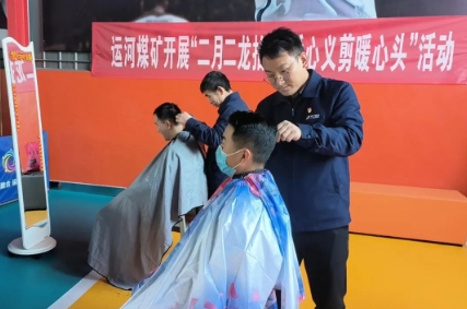 运河煤矿：“二月二龙抬头，爱心义剪暖心头”
