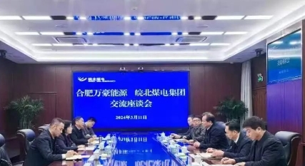 皖北煤电集团公司与合肥万豪能源举行工作会谈