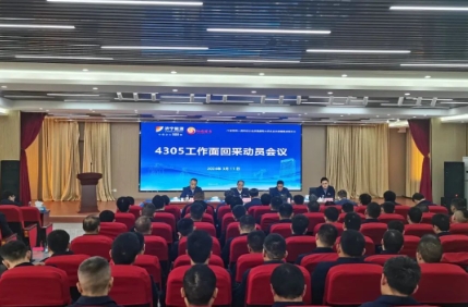 济宁能源发展集团阳城煤矿召开4305工作面回采动员会