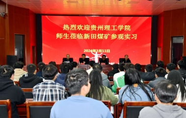 贵州理工学院师生到新田煤矿参观学习