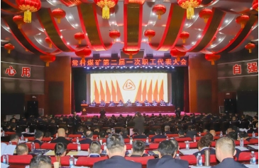 常村煤矿召开第二届一次职工代表大会