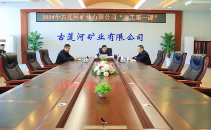 古莲河矿业有限公司上好安全生产开工“第一课”