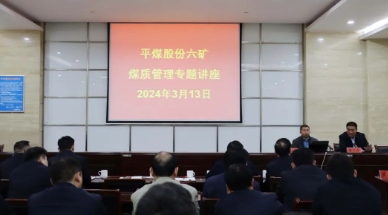 我矿举办煤质管理专题讲座