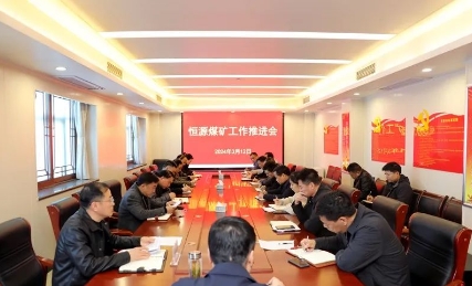 恒源煤矿召开工作推进会