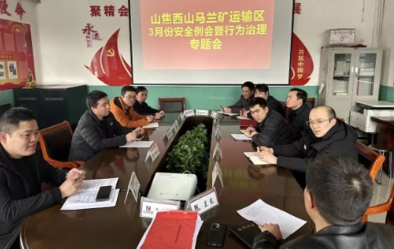 山西焦煤西山煤电马兰矿运输区召开3月份安全例会暨人员行为治理专题会