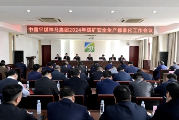 集团2024年煤矿安全生产标准化工作会议召开