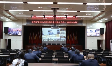 汾西矿业召开2024年度后勤工作会