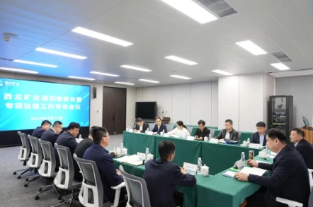 西北矿业召开废旧物资处置专项治理工作专班会议