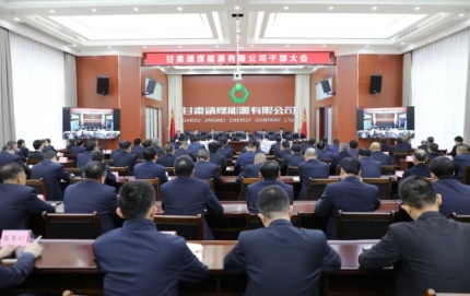 甘肃靖煤能源有限公司召开干部大会