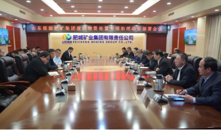 山东能源肥矿集团公司召开废旧物资处置专项治理动员部署会