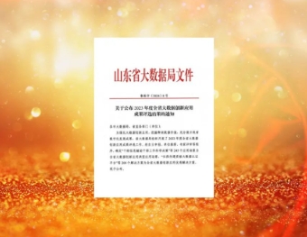济宁能源上榜！2023年度全省大数据创新应用成果评选结果公布