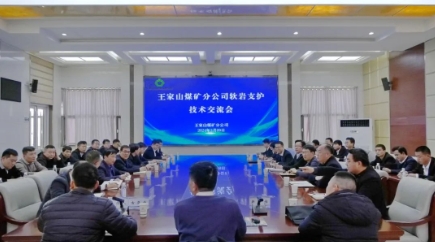 王家山矿分公司召开软岩支护技术交流会