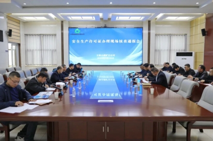 王家山矿分公司、王家山矿分公司一号井顺利通过安全生产许可证延期现场核查