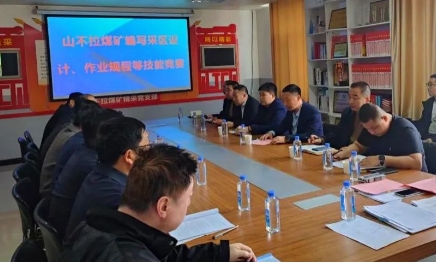 山不拉煤矿举办第二届“编写采区设计、作业规程”技能竞赛