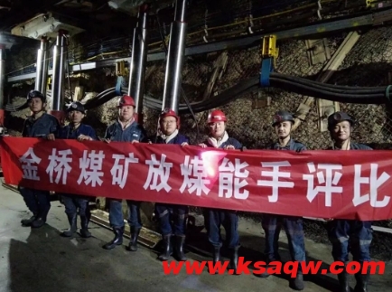 金桥煤矿开展“放煤能手”评比活动