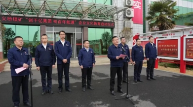 义桥煤矿“创千亿集团 树百年能源”企业文化教育活动正式启动
