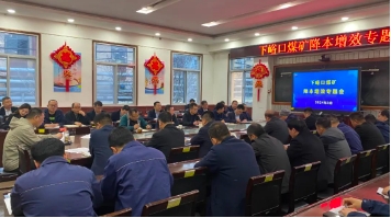 下峪口矿专题研讨为降本增效出良方