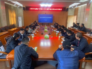 云南羊场煤矿有限公司开展合规管理法律知识培训和法律业务现场解答活动