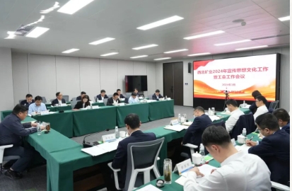 西北矿业召开2024年宣传思想文化工作暨工会工作会议