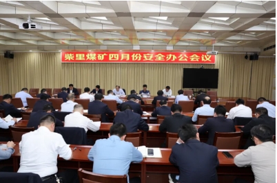 柴里煤矿召开四月份安全办公会议