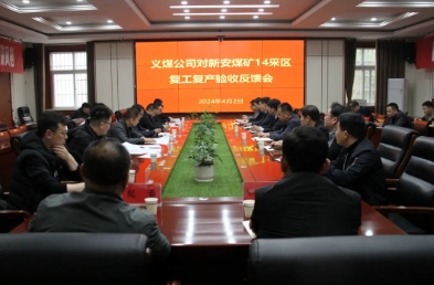 义煤公司对新安煤矿14采区进行复工复产验收