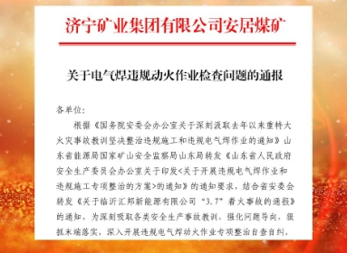 安居煤矿对动火作业违规问题“亮红灯”