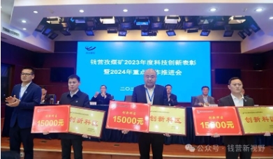 钱营孜矿召开2023年度科技创新表彰暨2024年重点工作推进会