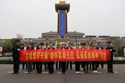 古城煤矿：开展“缅怀英雄先烈·弘扬革命精神”祭扫活动