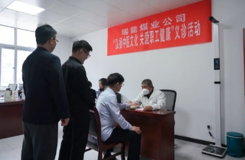 瑞能煤业：春日送健康 义诊暖人心