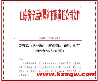 运河煤矿开展“节约型区队、班组、能手”评比活动