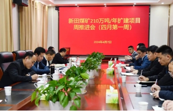 刘伟参加新田煤矿210万吨年扩建项目推进会