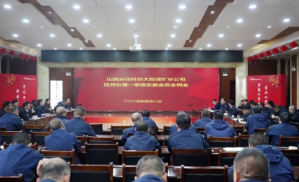 大阳煤矿召开四月份暨一季度安委会安全例会