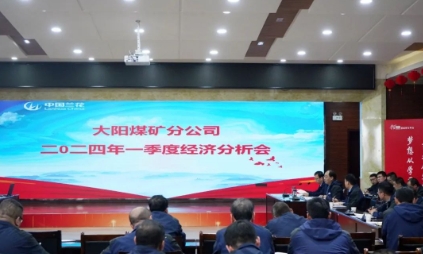 大阳煤矿组织召开2024年一季度经济分析会