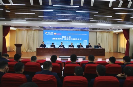 阳城煤电召开集团公司“融达四方”企业文化宣贯会议