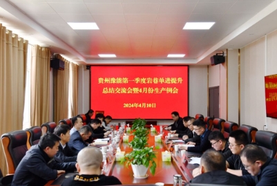 贵州豫能第一季度岩巷单进提升总结交流会在新田煤矿召开