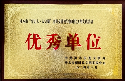 凉水井矿业公司荣获神木市“车让人·人守规”文明交通劝导新时代文明实践活动“优秀单位”