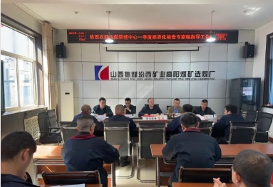 汾西矿业洗煤管理中心一季度标准化检查专家组到高阳煤矿指导工作